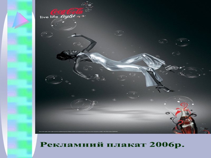 Рекламний плакат 2006р.